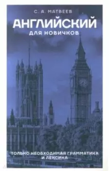 Английский для новичков