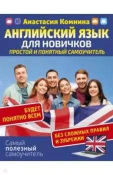 Английский для новичков. Простой и понятный самоучитель