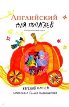 Английский для попугаев. Карета