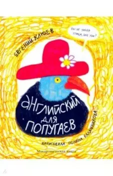 Английский для попугаев. Портрет