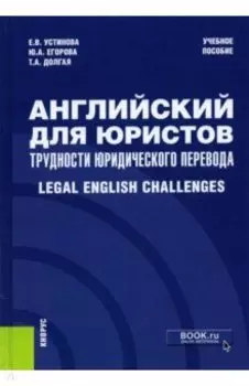 Английский для юристов. Трудности юридического перевода. Legal English Challenges. Учебное пособие