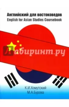 Английский для востоковедов