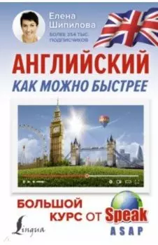 Английский как можно быстрее. Большой курс от SpeakASAP