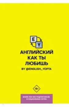 Английский как ты любишь. By @english_yopta