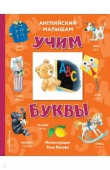Английский малышам. Учим буквы