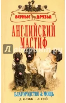 Английский мастиф. Благородство и мощь