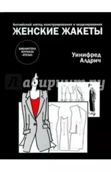 Английский метод конструирования и моделирования. Женские жакеты