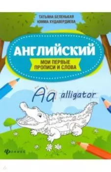 Английский. Мои первые прописи и слова