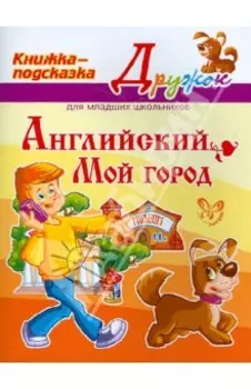 Английский. Мой город