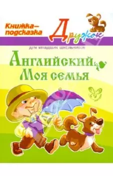 Английский. Моя семья