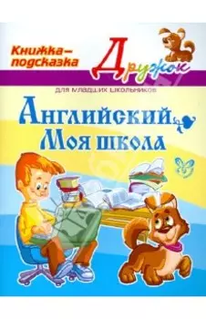 Английский. Моя школа