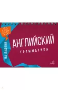 Английский на ладони. Грамматика