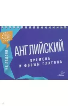 Английский на ладони. Времена и формы глагола