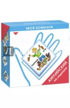Английский на ладошке. Моя комната