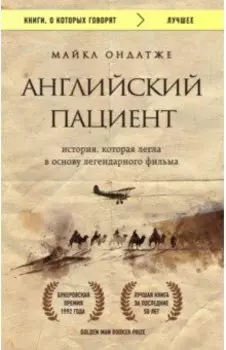 Английский пациент