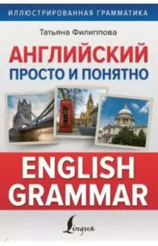 Английский просто и понятно. English Grammar