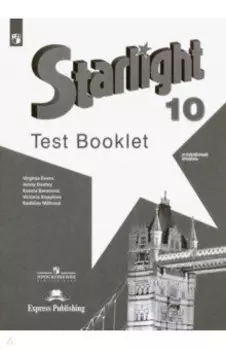 Английский язык. 10 класс. Контрольные задания. Углубленный уровень