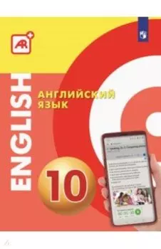 Английский язык. 10 класс. Многофункциональное учебное пособие с дополненной реальностью