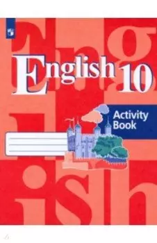 Английский язык. 10 класс. Рабочая тетрадь. ФГОС