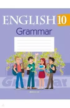 Английский язык. 10 класс. Тетрадь по грамматике