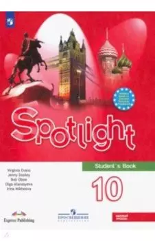 Английский язык. 10 класс. Учебник. Базовый уровень. ФГОС