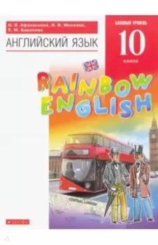 Английский язык. 10 класс. Учебник. Базовый уровень. Вертикаль. ФГОС