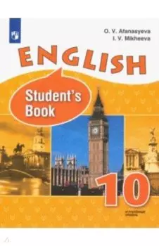 Английский язык. 10 класс. Учебник. Углубленный уровень. ФП. ФГОС
