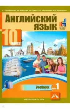 Английский язык. 10 класс. Учебник. В 2-х частях. часть 1