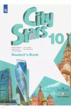 Английский язык. 10 класс. Учебное пособие