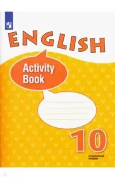 Английский язык. 10 класс. Углубленный уровень. Рабочая тетрадь. ФГОС