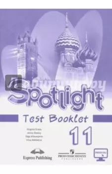 Английский язык. 11 класс. Английский в фокусе. Контрольные задания. Базовый уровень