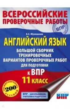 Английский язык. 11 класс. Большой сборник тренировочных вариантов проверочных работ к ВПР