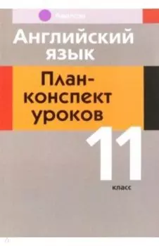 Английский язык. 11 класс. План-конспект уроков