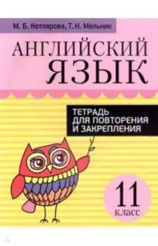 Английский язык. 11 класс. Тетрадь для повторения и закрепления