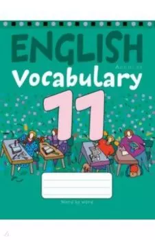 Английский язык. 11 класс. Тетрадь-словарик