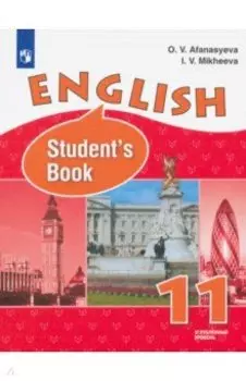 Английский язык. 11 класс. Учебник. Углубленный уровень. ФП