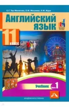 Английский язык. 11 класс. Учебник. В 2-х частях. часть 1