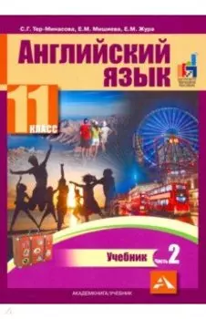 Английский язык. 11 класс. Учебник. В 2-х частях. часть 2
