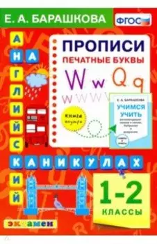 Английский язык.1-2 класс. Прописи. Печатные буквы. ФГОС