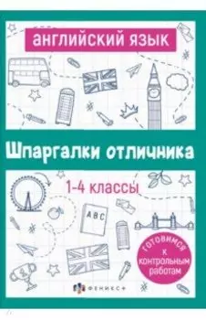 Английский язык. 1-4 классы. Готовимся к контрольным работам