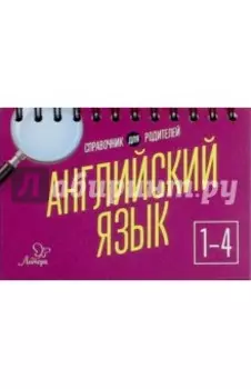 Английский язык. 1-4 классы. Справочник для родителей