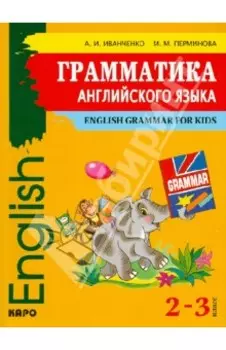 Английский язык. 2-3 классы. Грамматика английского языка для младшего школьного возраста
