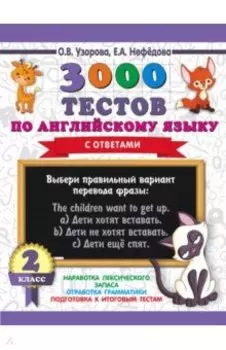 Английский язык. 2 класс. 3000 тестов