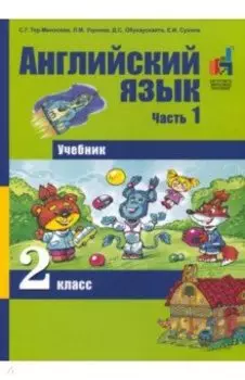 Английский язык. 2 класс. Часть 1. Учебник