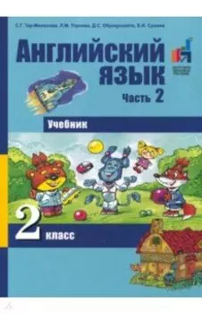 Английский язык. 2 класс. Часть 2. Учебник