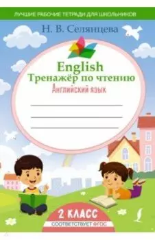 Английский язык. 2 класс. English Тренажер по чтению. ФГОС