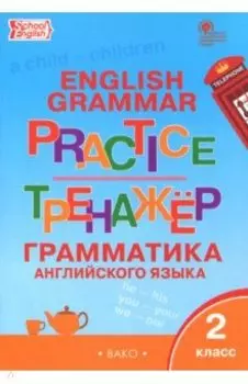 Английский язык. 2 класс. Грамматический тренажер. ФГОС