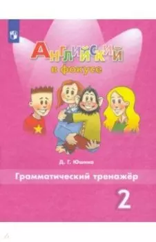 Английский язык. 2 класс. Грамматический тренажер. ФГОС