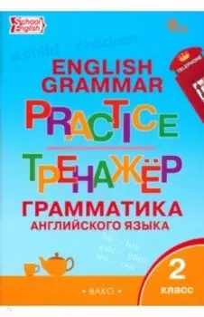 Английский язык. 2 класс. Грамматический тренажёр. ФГОС