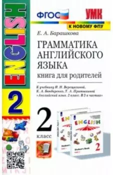 Английский язык. 2 класс. Грамматика. Книга для родителей к учебнику И. Н. Верещагиной и др. ФГОС